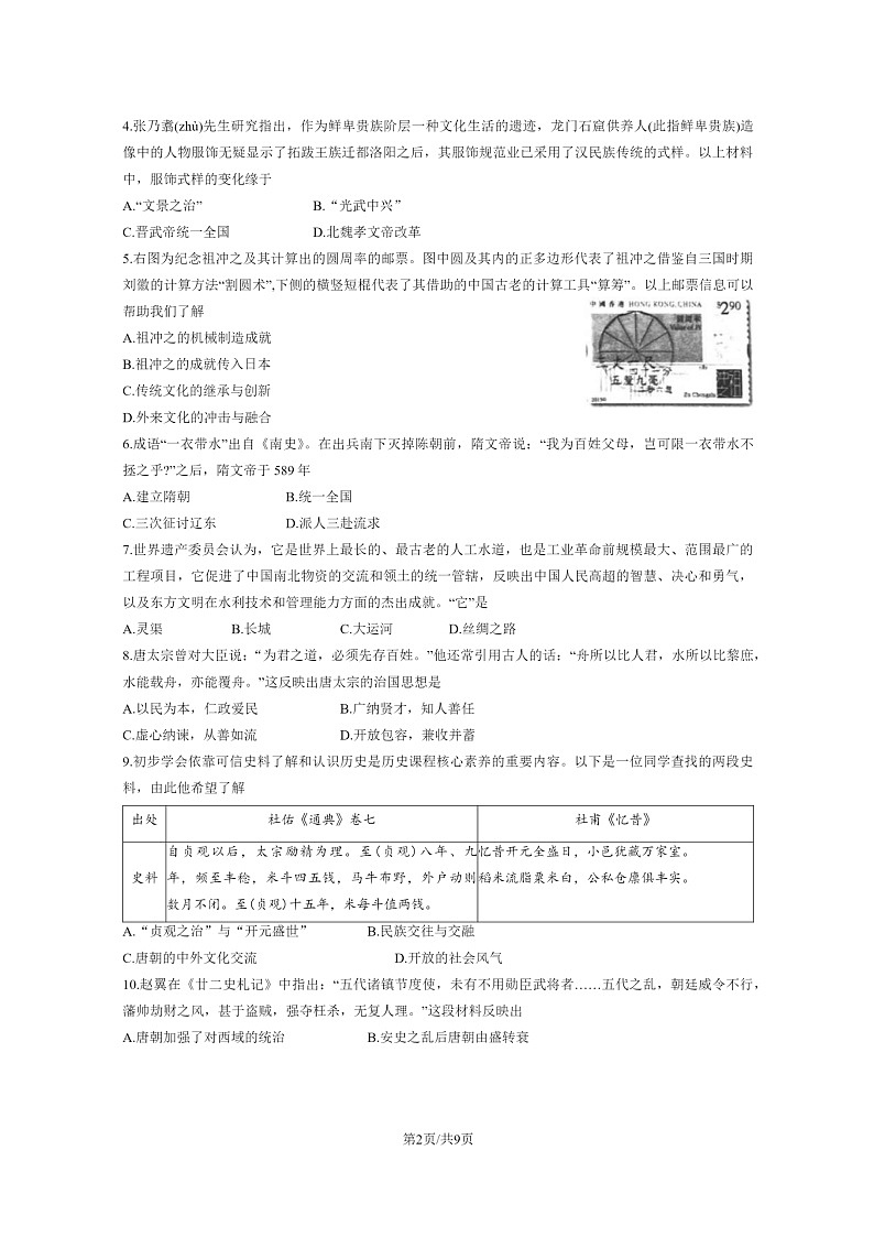 [历史]2023北京东城初一下学期期末试卷及答案第2页