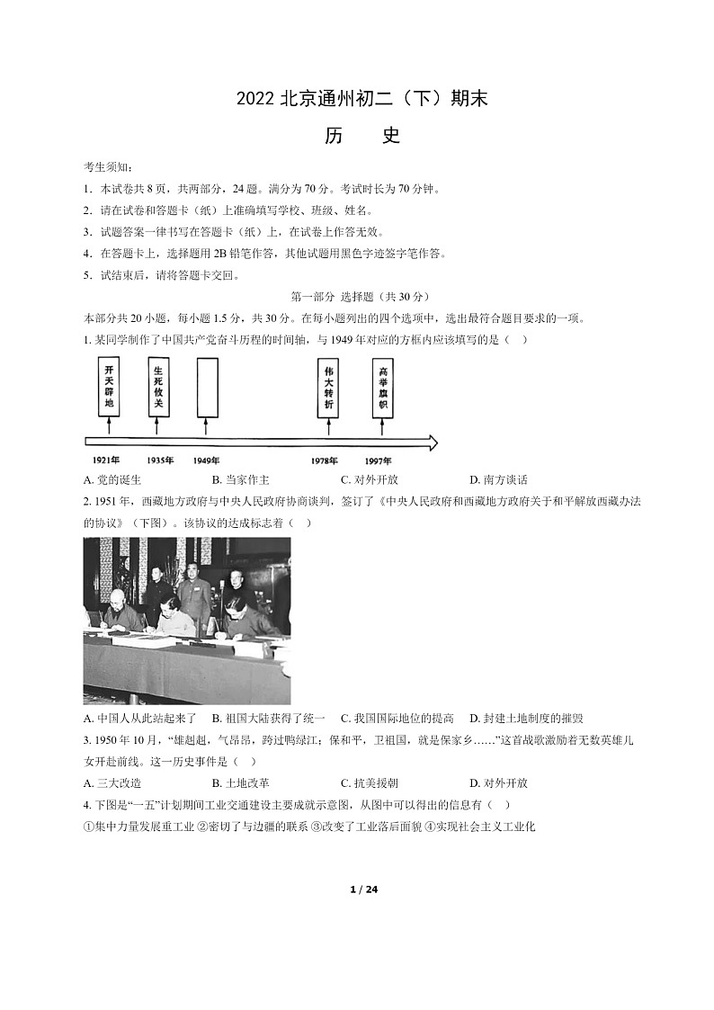 [历史]2022北京通州初二下学期期末试卷及答案第1页