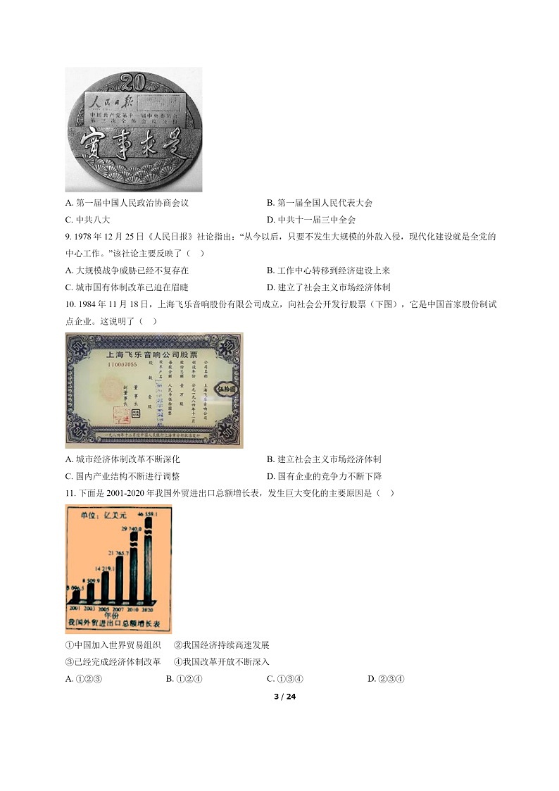 [历史]2022北京通州初二下学期期末试卷及答案第3页