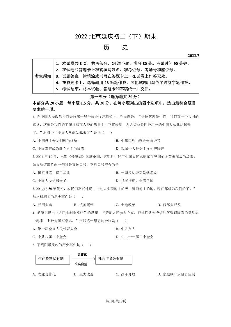 [历史]2022北京延庆初二下学期期末试卷及答案第1页