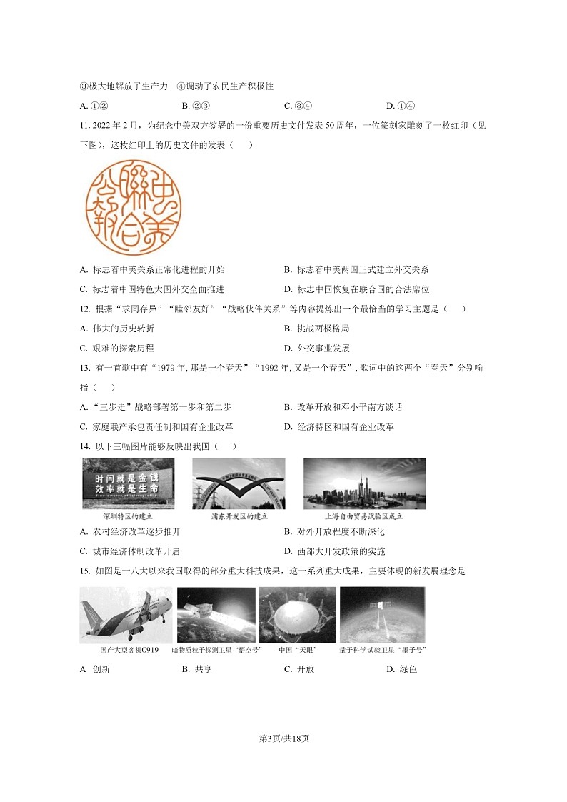 [历史]2022北京延庆初二下学期期末试卷及答案第3页