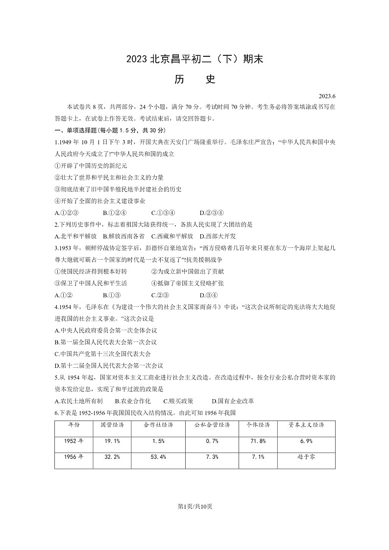 [历史]2023北京昌平初二下学期期末试卷及答案第1页