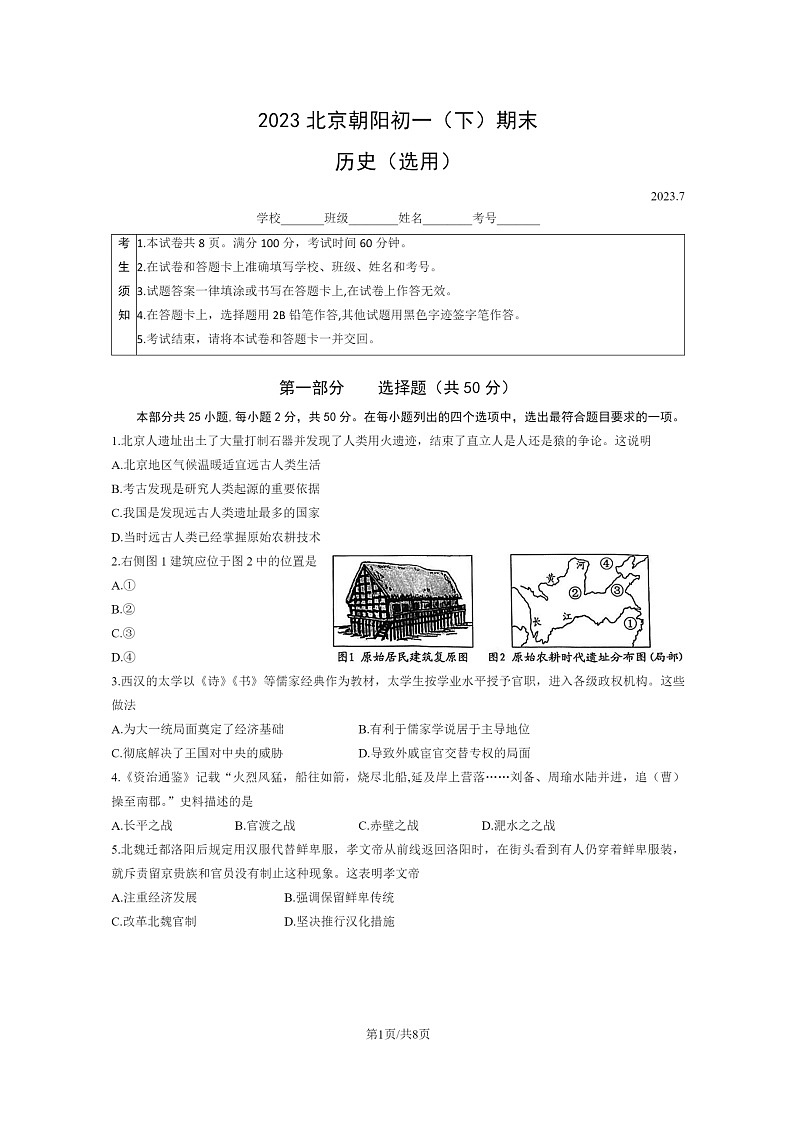 [历史]2023北京朝阳初一下学期期末试卷及答案第1页