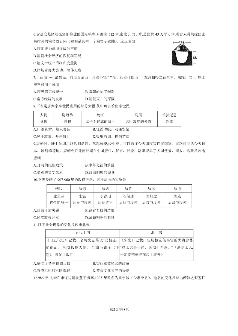 [历史]2023北京朝阳初一下学期期末试卷及答案第2页