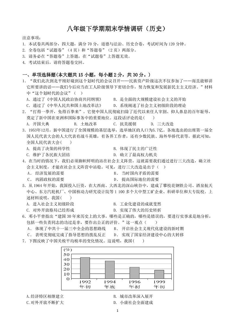安徽省合肥市第四十五中芙蓉分校2023--2024学年部编版八年级下学期期末历史试卷第1页