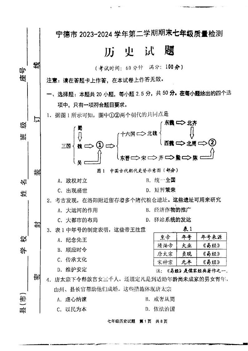 福建省宁德市2023-2024学年部编版七年级下学期6月期末历史试题01