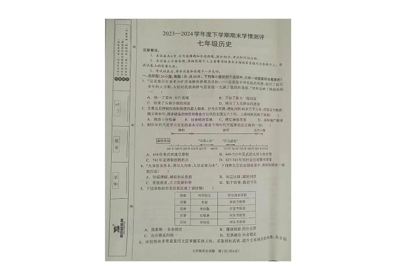 河南省驻马店市平舆县2023-2024学年部编版七年级下学期6月期末历史试题第1页