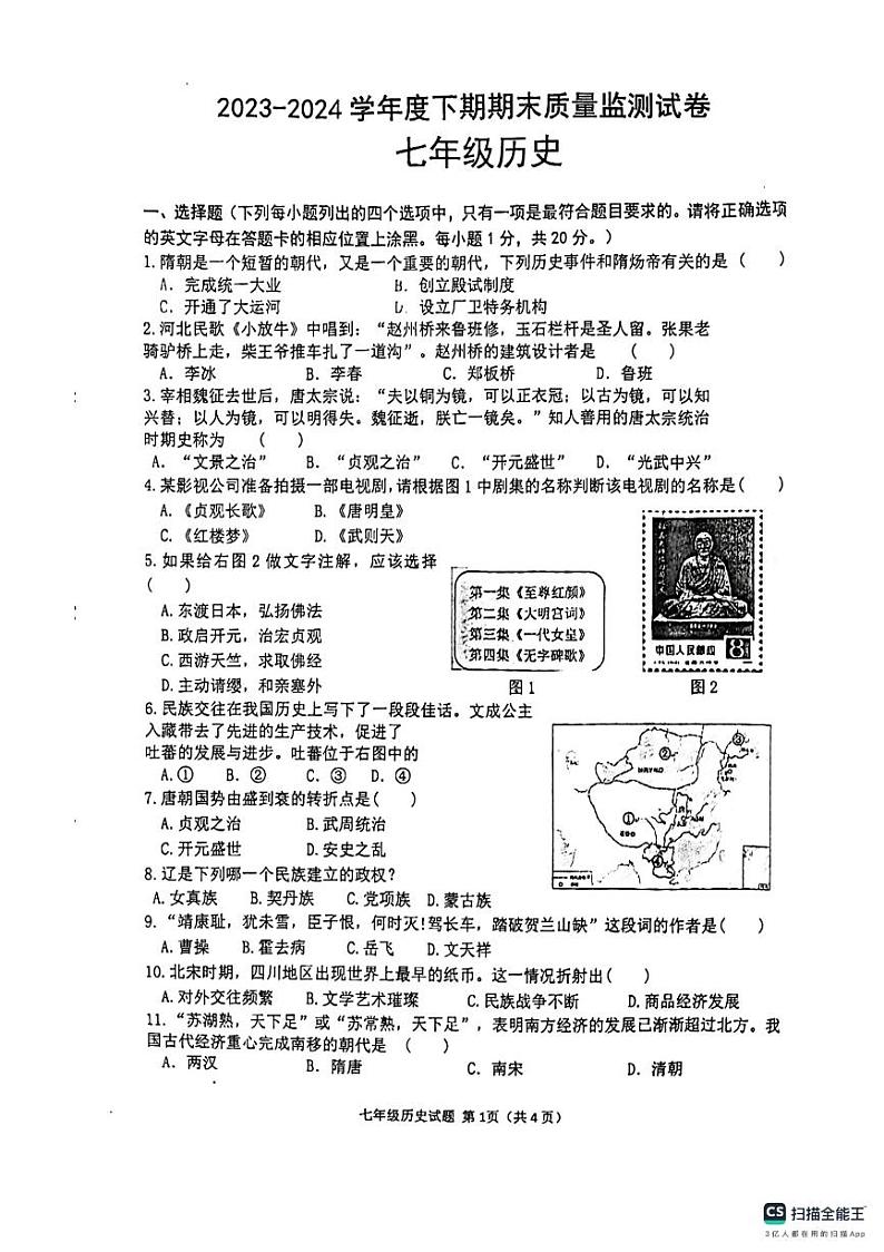 河南省信阳市罗山县2023-2024学年部编版七年级下学期6月期末历史试题第1页