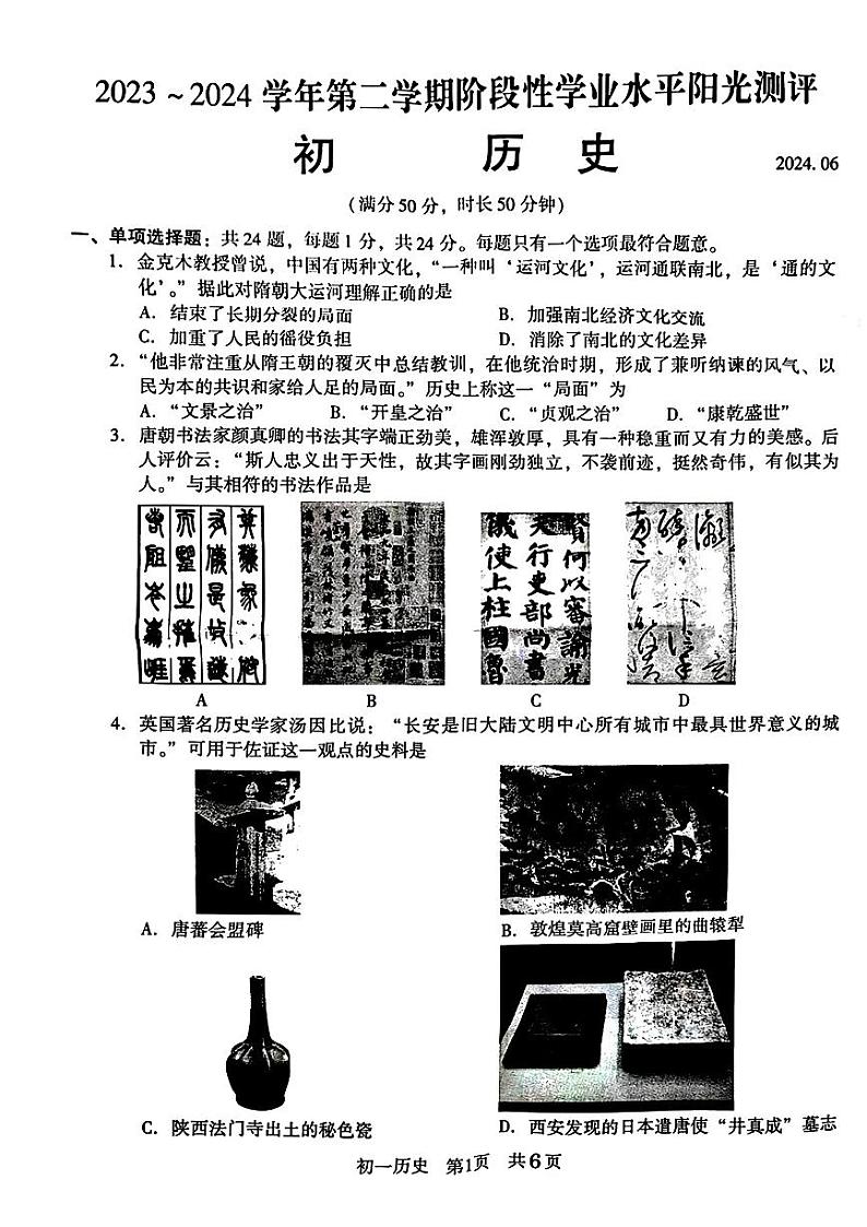 江苏省昆山市2023-2024学年七年级下学期期末考试历史试题第1页