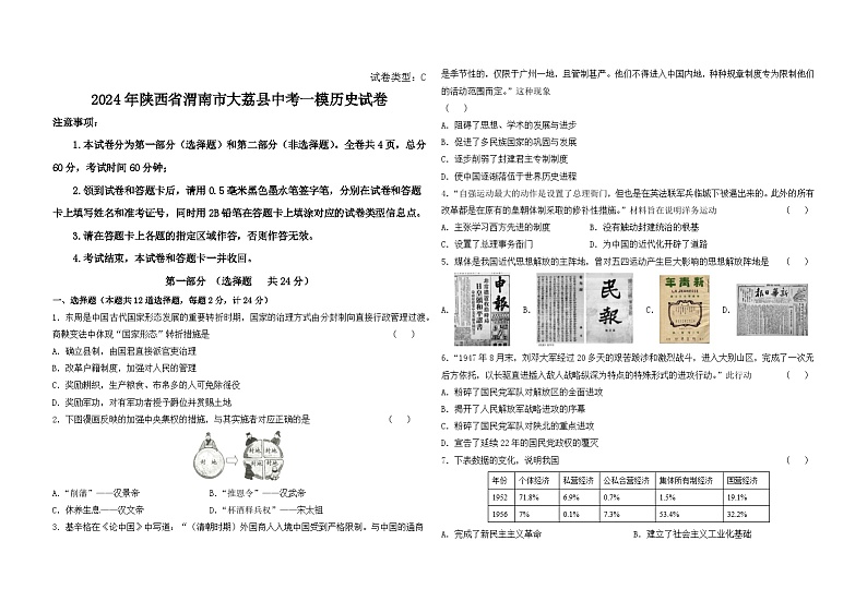 2024年陕西省渭南市大荔县中考一模历史试卷01
