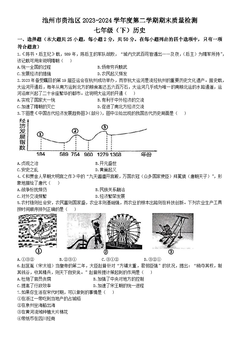 安徽省池州市贵池区2023-2024学年七年级下学期末历史试卷第1页