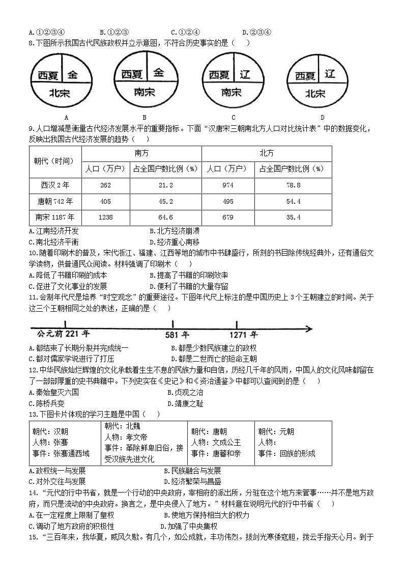 安徽省池州市贵池区2023-2024学年七年级下学期末历史试卷第2页