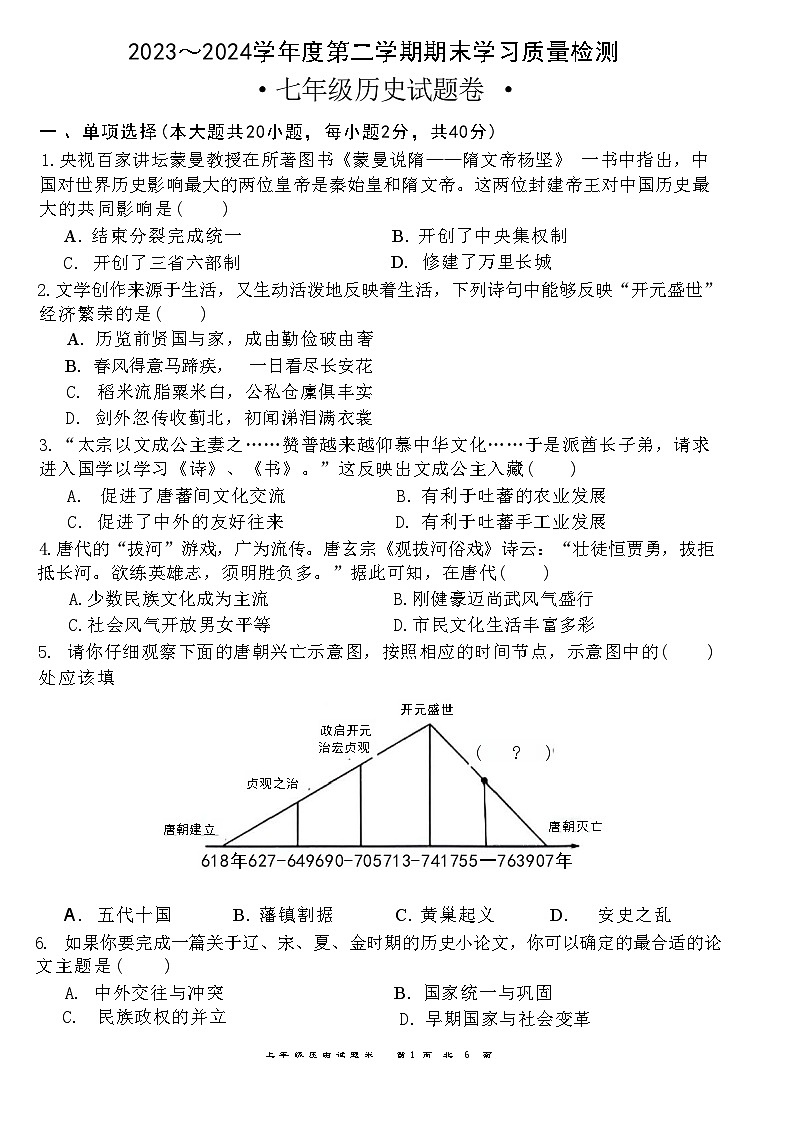安徽省芜湖市无为市2023-2024学年七年级下学期6月期末历史试题01