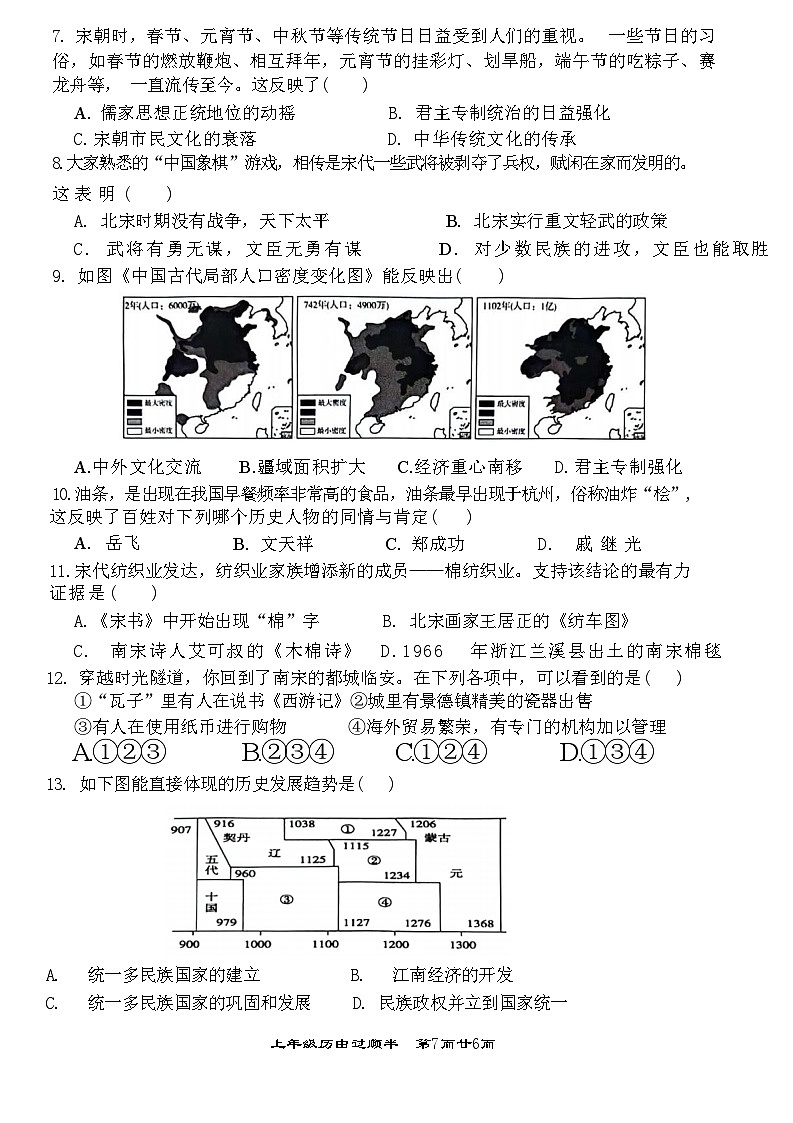 安徽省芜湖市无为市2023-2024学年七年级下学期6月期末历史试题02