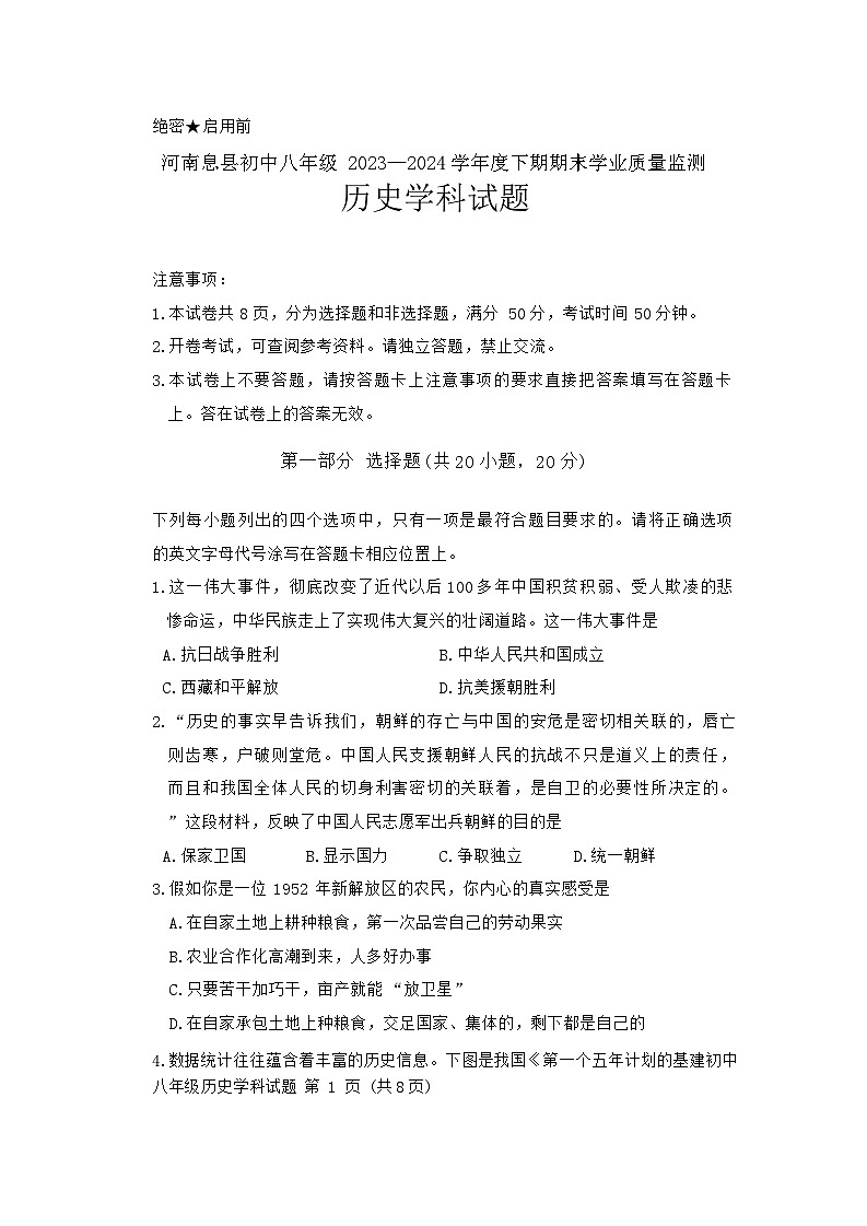 河南省信阳市息县2023-2024学年部编版八年级下学期期末历史试题第1页