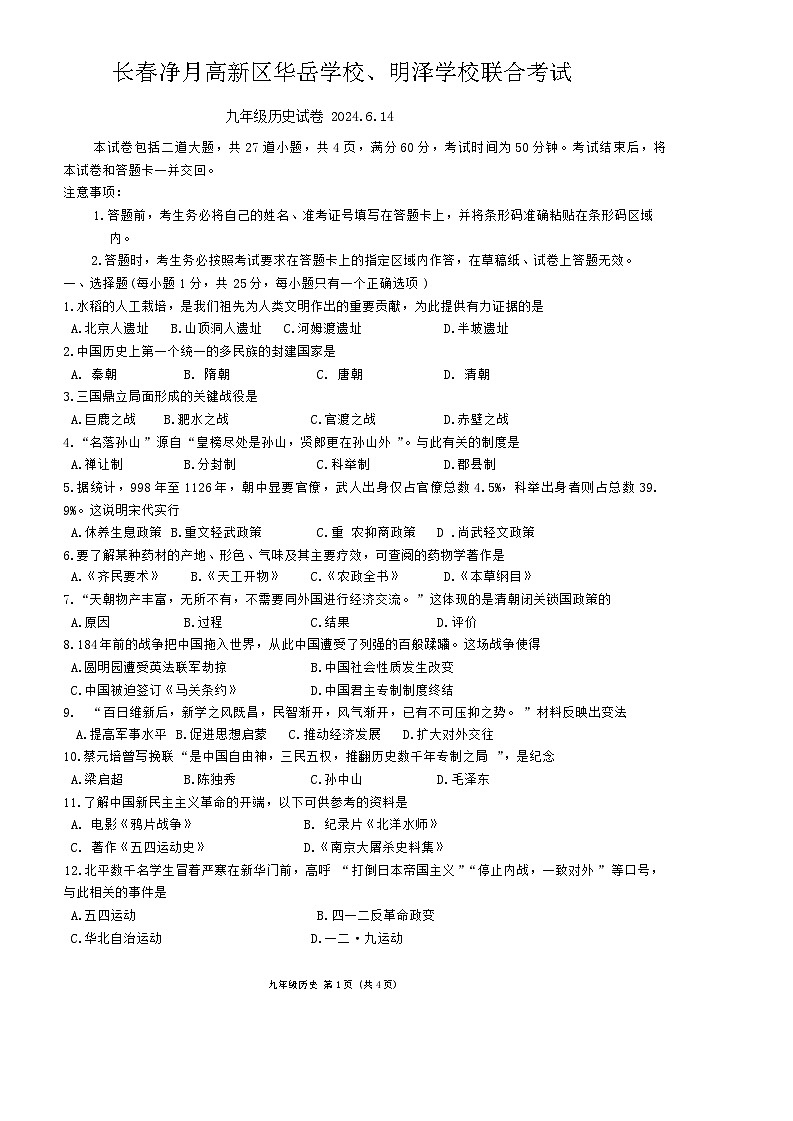 吉林省长春市净月高新技术产业开发区华岳学校、明泽学校2024年九年级历史下学期6月中考模拟考试卷第1页