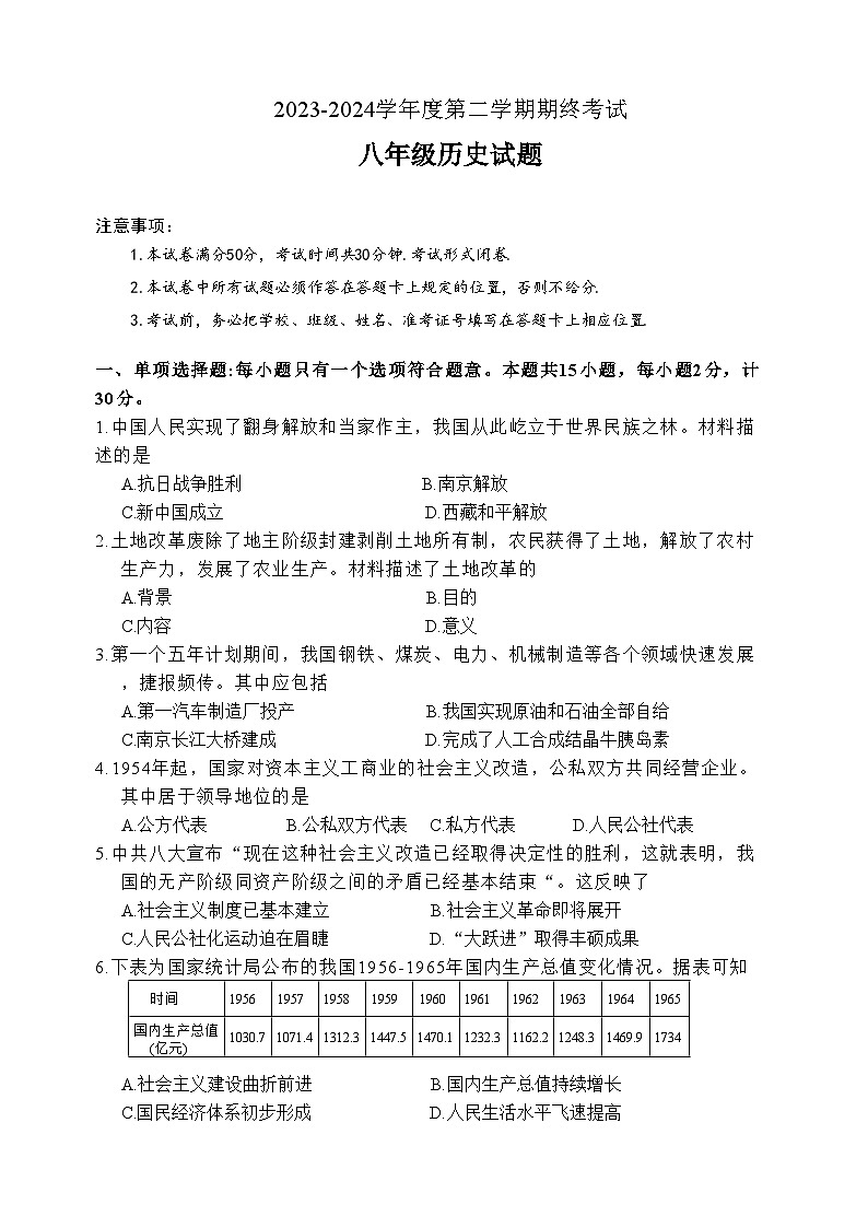 江苏省盐城市盐都区2023-2024学年部编版八年级下学期6月期末历史试题第1页