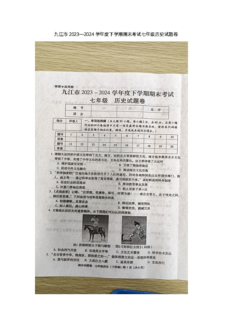 江西省九江市2023-2024学年部编版七年级下学期6月期末历史试题第1页