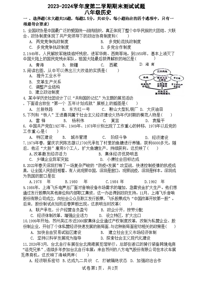 江苏省扬州市宝应县2023-2024学年八年级下学期6月期末历史试题第1页