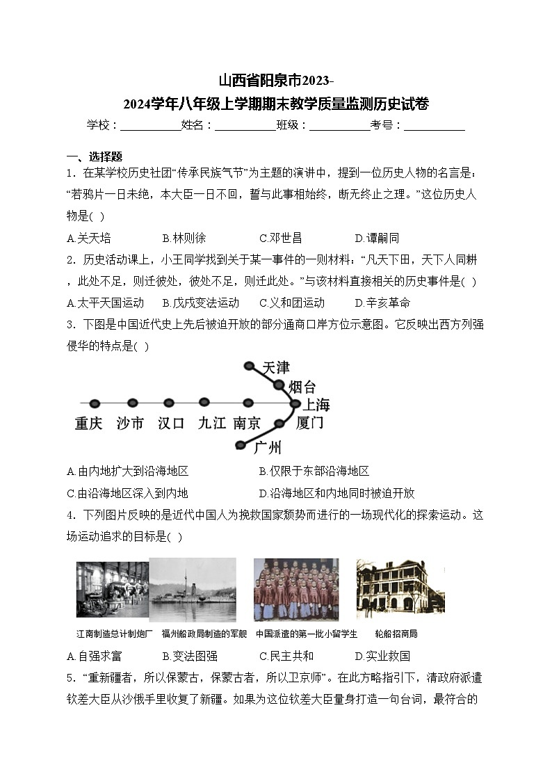 山西省阳泉市2023-2024学年八年级上学期期末教学质量监测历史试卷(含答案)第1页