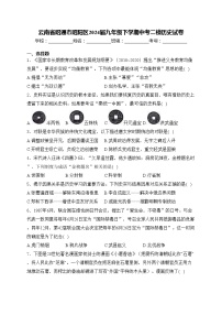 云南省昭通市昭阳区2024届九年级下学期中考二模历史试卷(含答案)