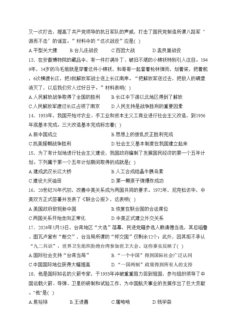 云南省昭通市昭阳区2024届九年级下学期中考二模历史试卷(含答案)03