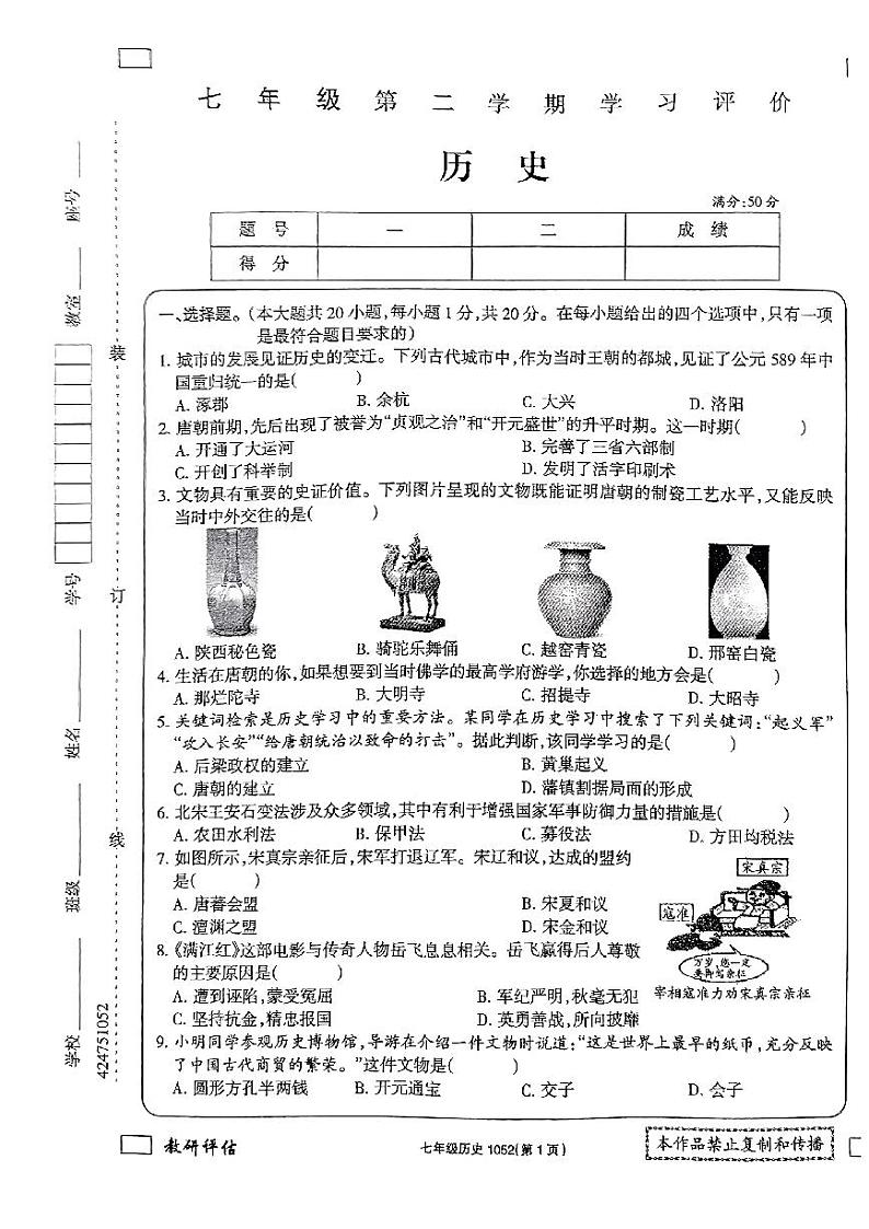 河南省新乡市原阳县贾村实验学校2023-2024学年七年级下学期期末历史试题01
