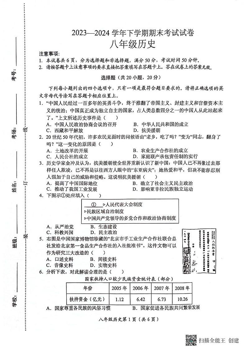 河南省长垣市2023-2024学年八年级下学期期末考试历史试卷第1页