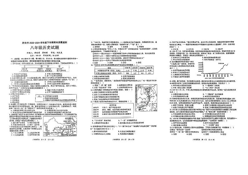 江西省新余市2023—2024学年度部编版八年级历史下学期期末试题01