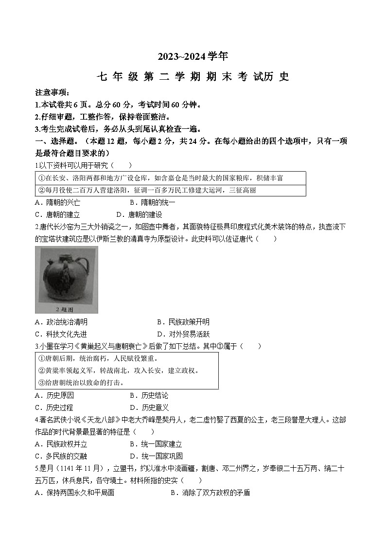 河北省邢台市部分校2023-2024学年七年级下学期期末联考历史试题(无答案)第1页