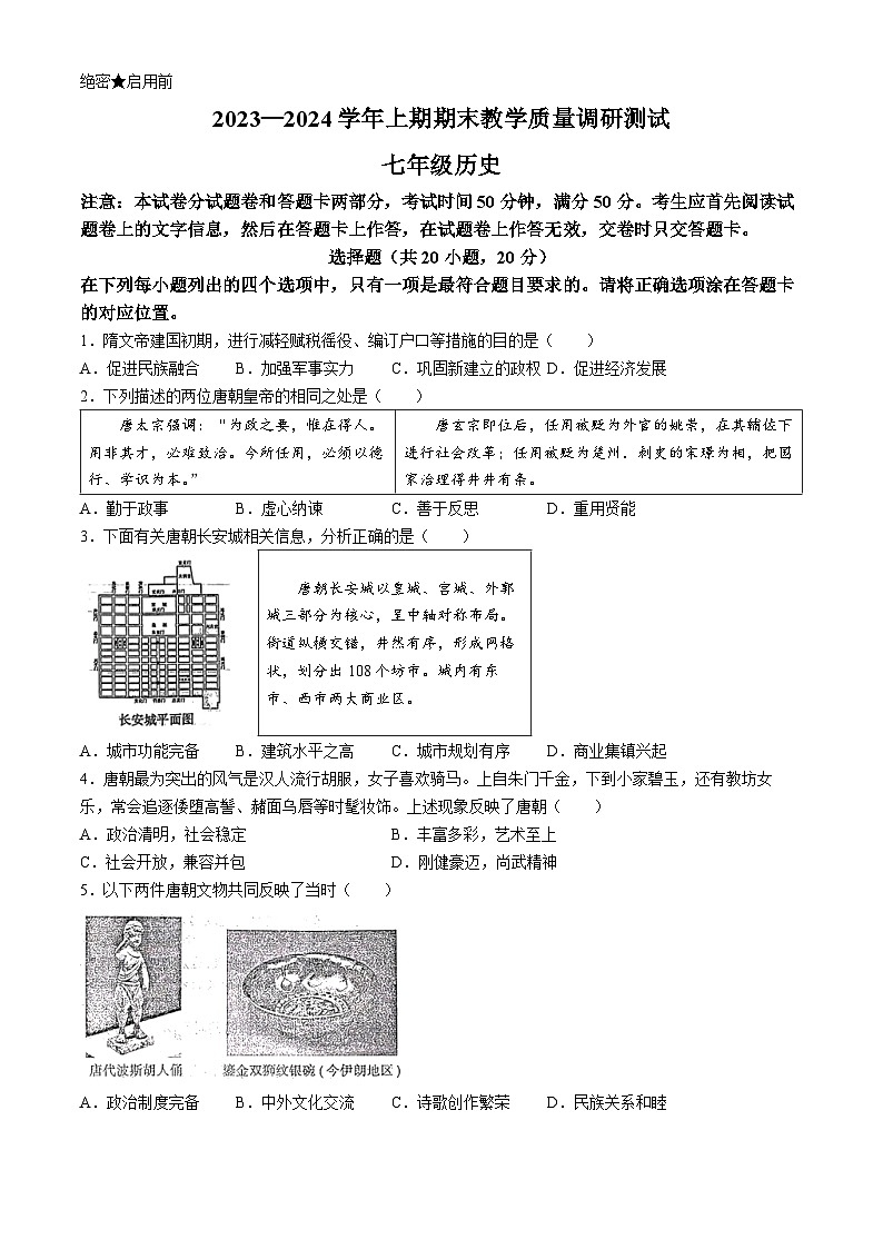 河南省鹤壁市浚县新镇第一初级中学2023--2024学年部编版七年级历史下学期期末试卷01