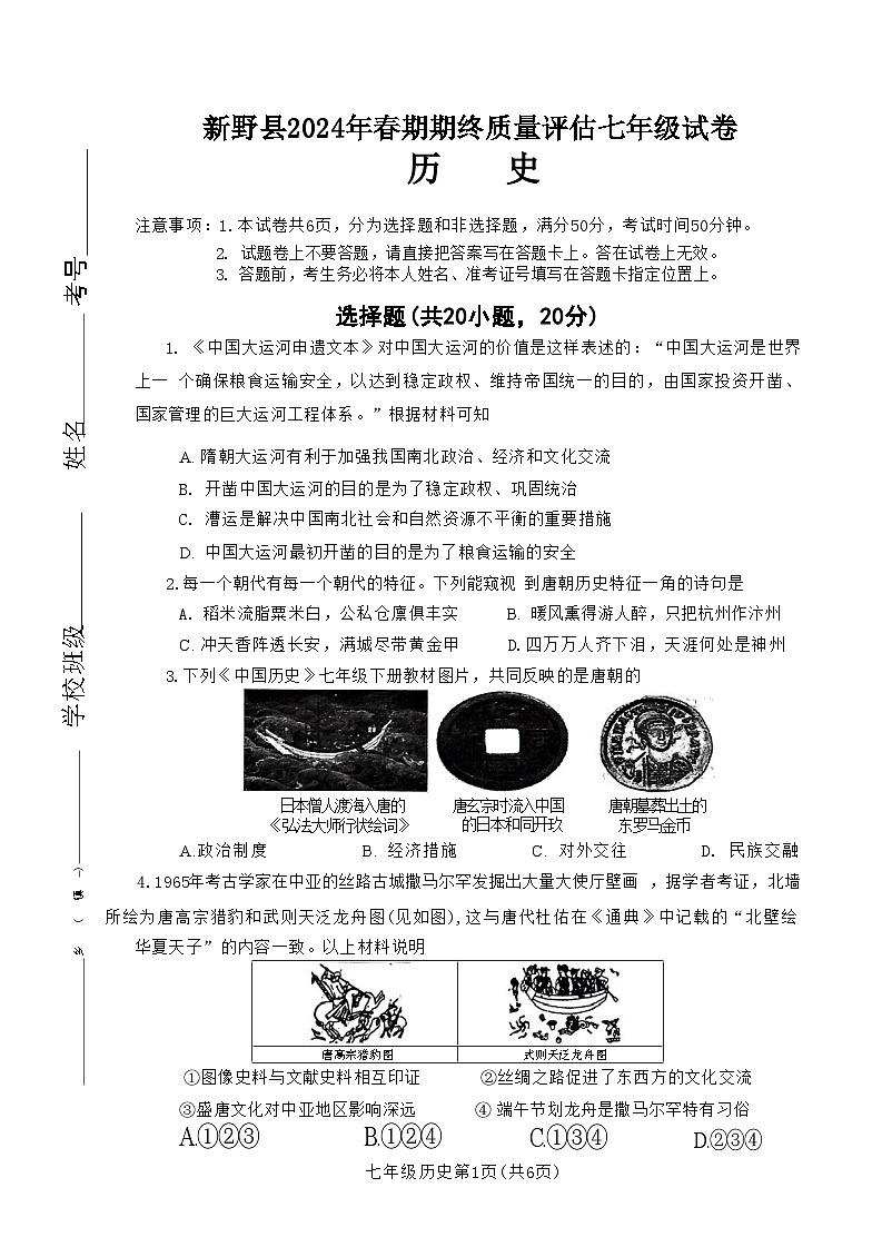 河南省南阳市新野县2023-2024学年部编版七年级下学期期末历史试题01