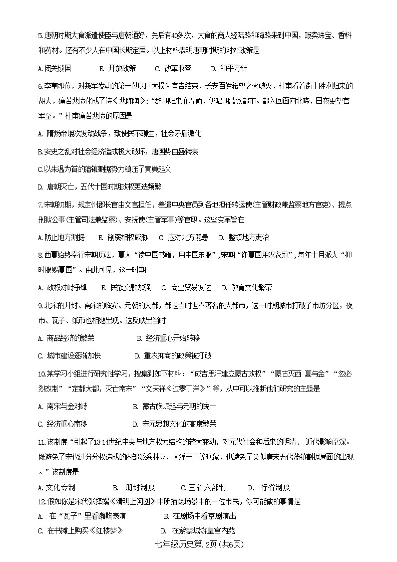 河南省南阳市新野县2023-2024学年部编版七年级下学期期末历史试题02