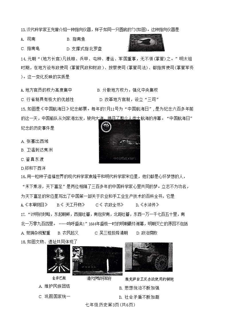 河南省南阳市新野县2023-2024学年部编版七年级下学期期末历史试题03