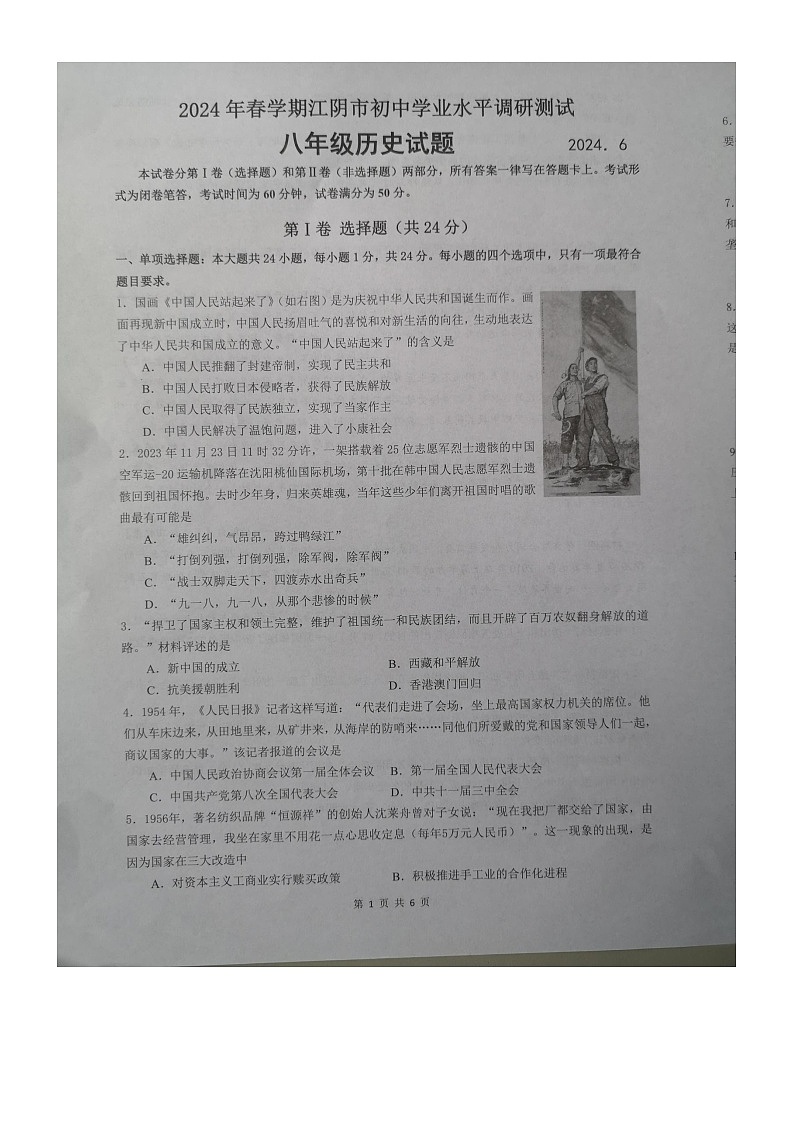 江苏省江阴市2023-2024学年八年级下学期期末历史试卷01