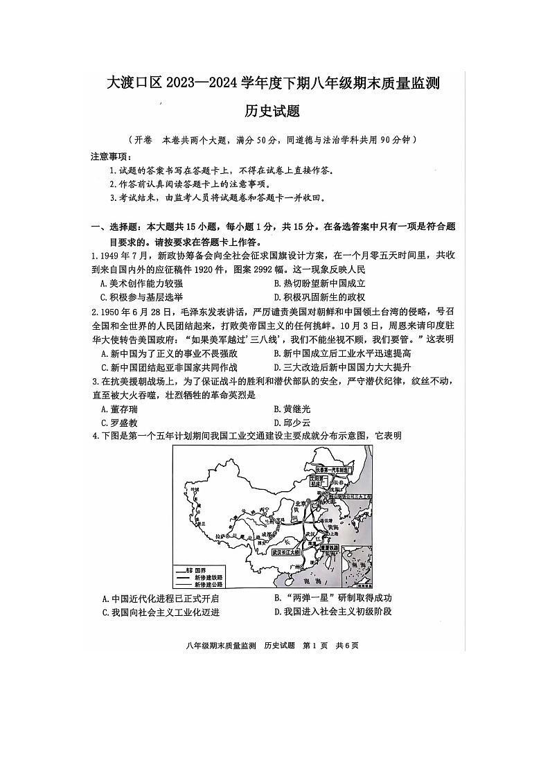 重庆市重庆市大渡口区2023-2024学年八年级下学期6月期末道德与法治•历史试题01
