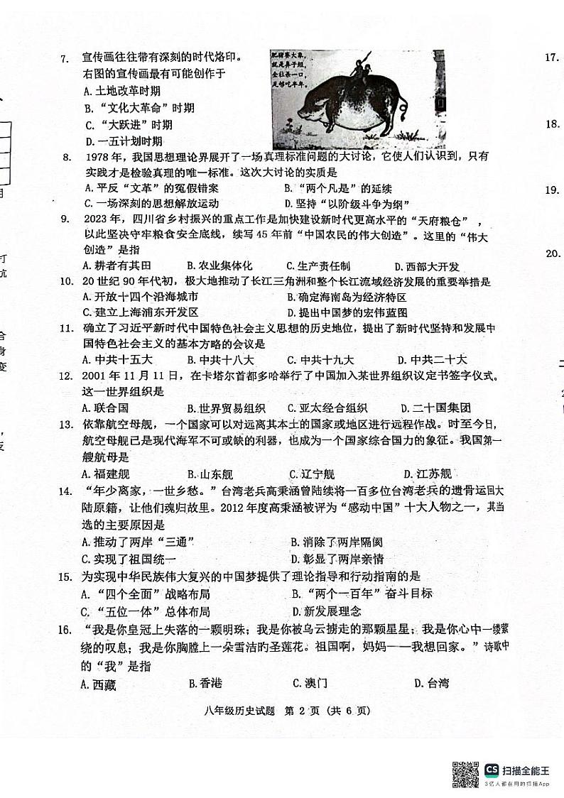 江苏省宿迁市泗洪县2023-2024学年八年级下学期6月期末历史试题第2页