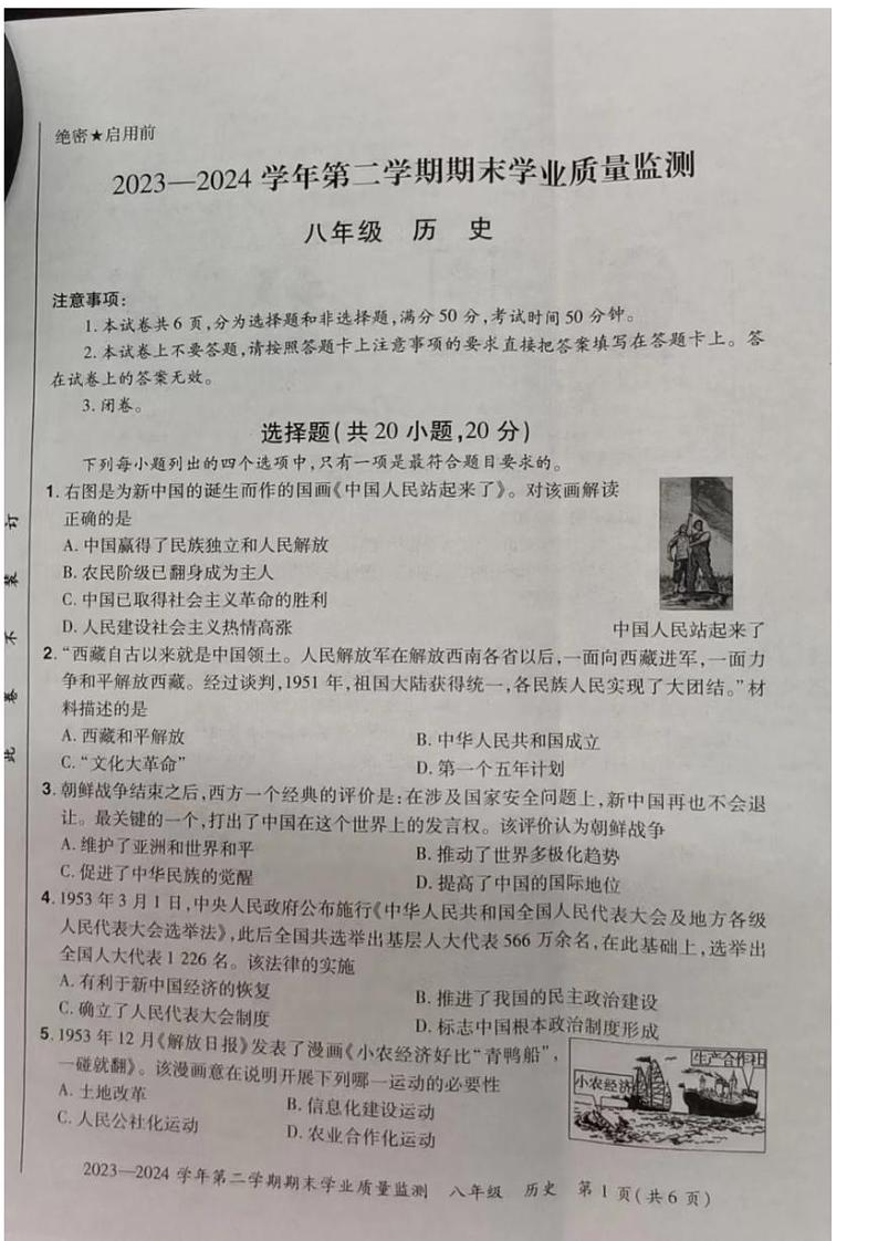 河南省安阳市滑县2023-2024学年八年级下学期6月期末历史试题第1页