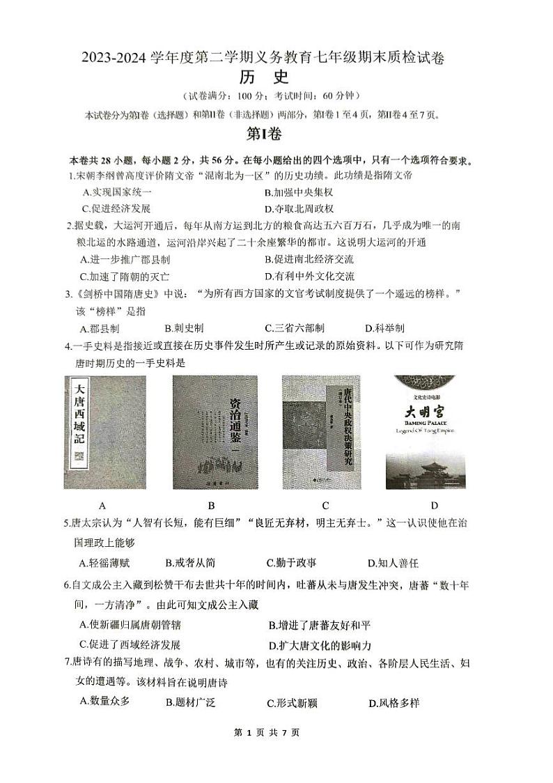 福建省厦门市2023-2024学年七年级下学期6月期末历史试题01