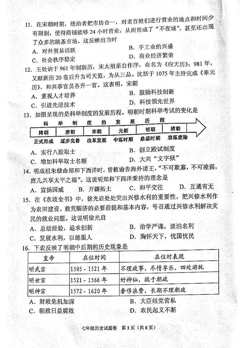 河南省南阳市宛城区2023-2024学年七年级下学期6月期末历史试题03