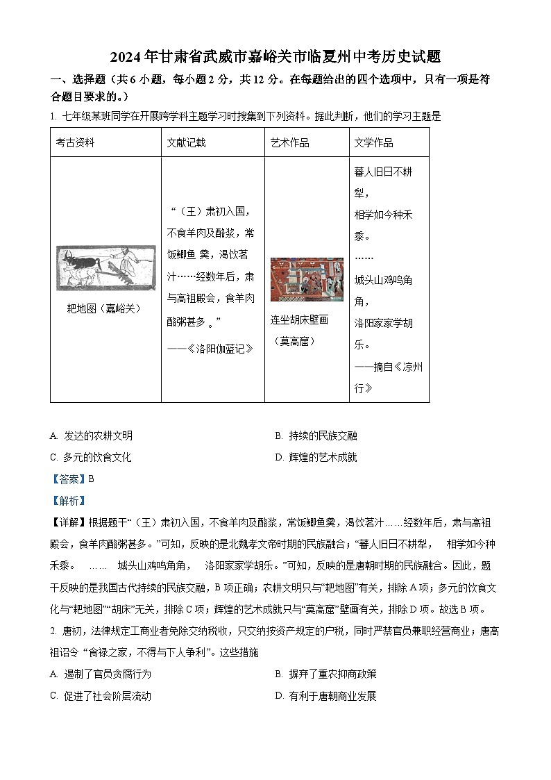 2024年中考真题—甘肃省武威市,嘉峪关市,临夏回族自治州历史试题（解析版）01