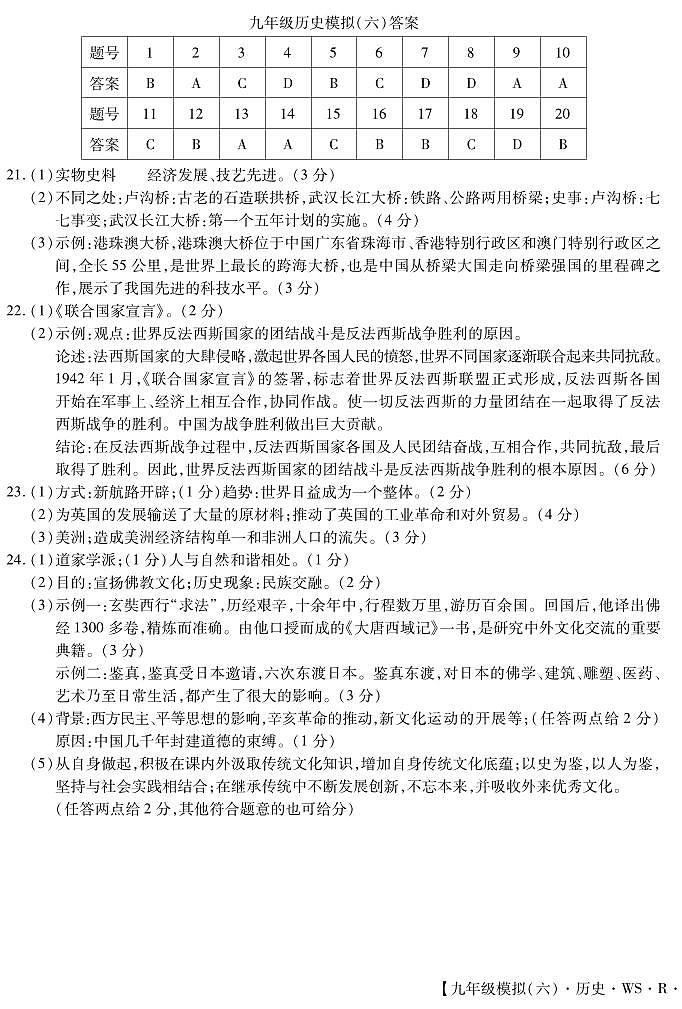 九年级Y历史模六下4答案第1页