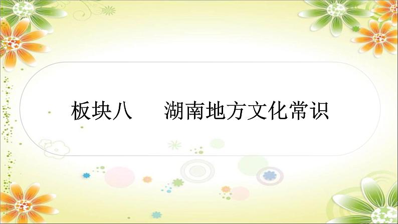 2024年中考中考二轮历史课件（湖南专用）：板块八　湖南地方文化常识第1页