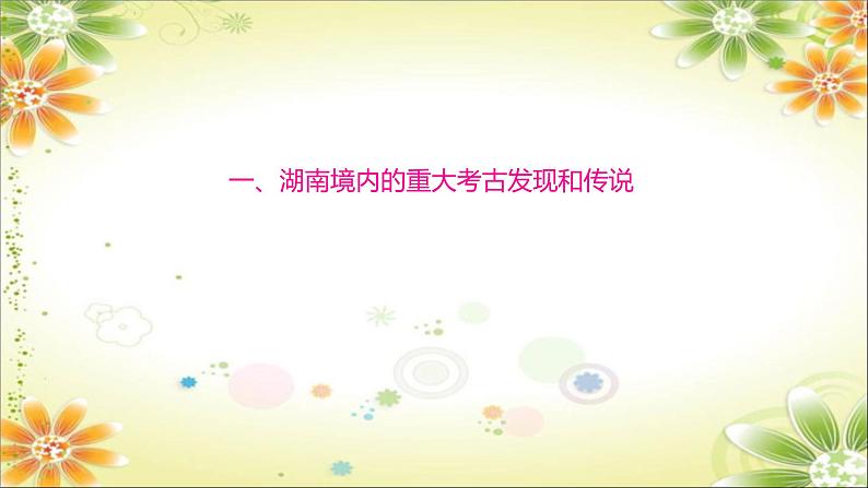 2024年中考中考二轮历史课件（湖南专用）：板块八　湖南地方文化常识第2页