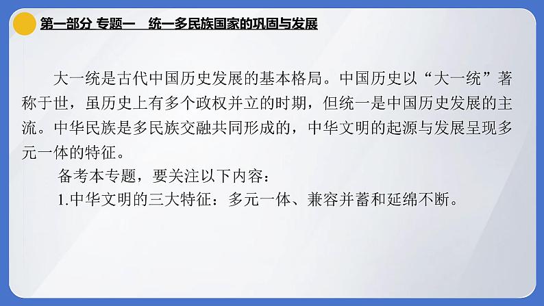 2024年中考历史二轮专题复习课件：专题一 统一多民族国家的巩固与发展第1页