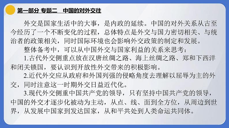 2024年中考历史二轮专题复习课件：专题二 中国的对外交往01