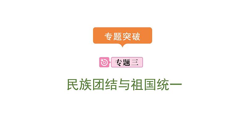 2024年中考历史二轮专题复习课件：专题三 民族团结与祖国统一第1页