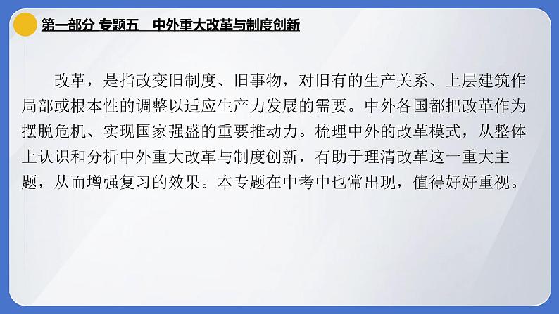 2024年中考历史二轮专题复习课件：专题五 中外重大改革与制度创新01