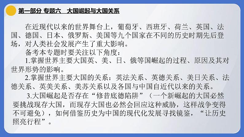 2024年中考历史二轮专题复习课件：专题六 大国崛起与大国关系01