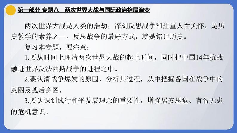 2024年中考历史二轮专题复习课件：专题八 两次世界大战与国际政治格局演变01